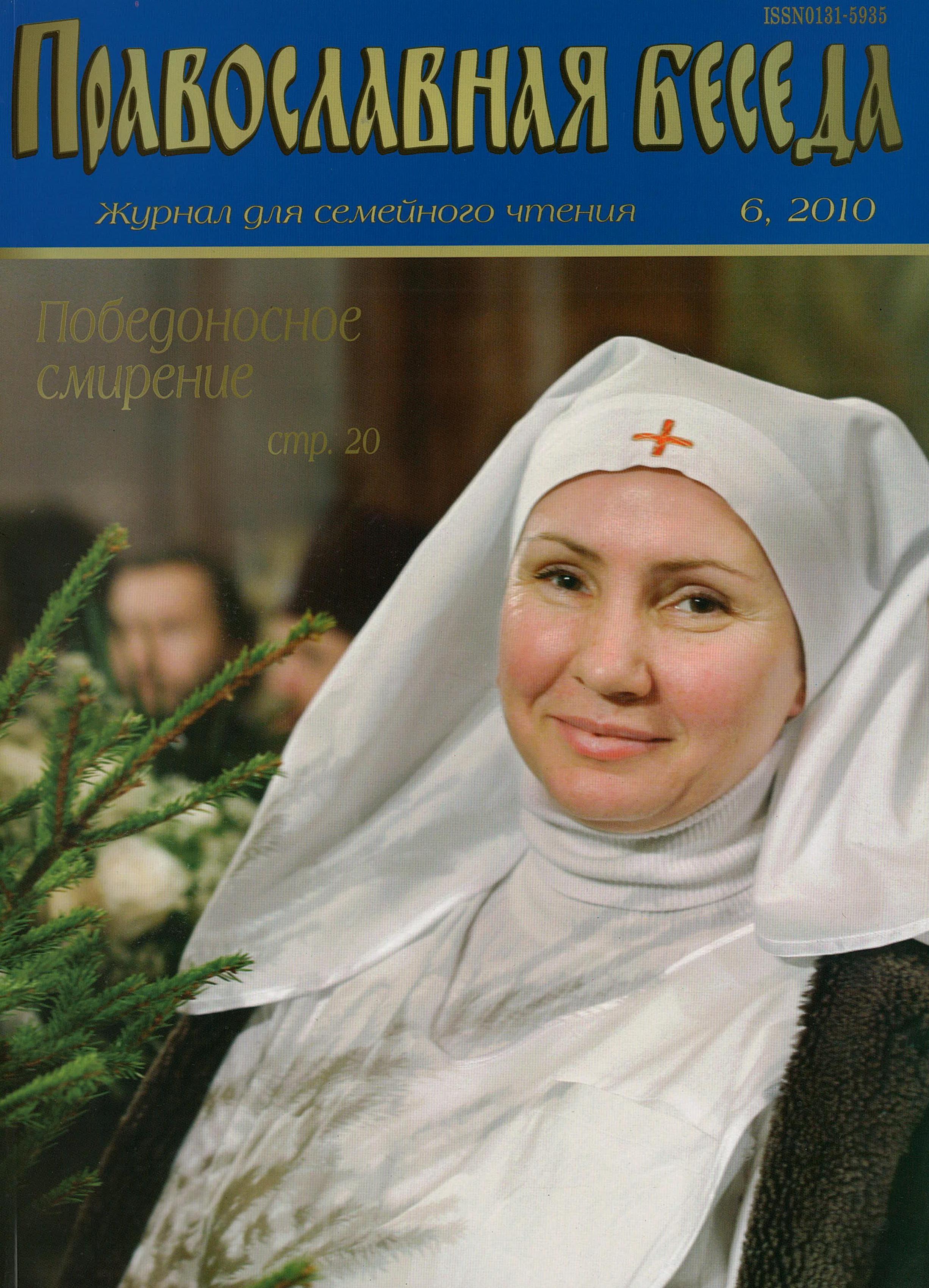 Журнал Православная беседа
