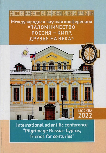 Международная научно-гуманитарная конференция «Паломничество Россия-Кипр, друзья на века»